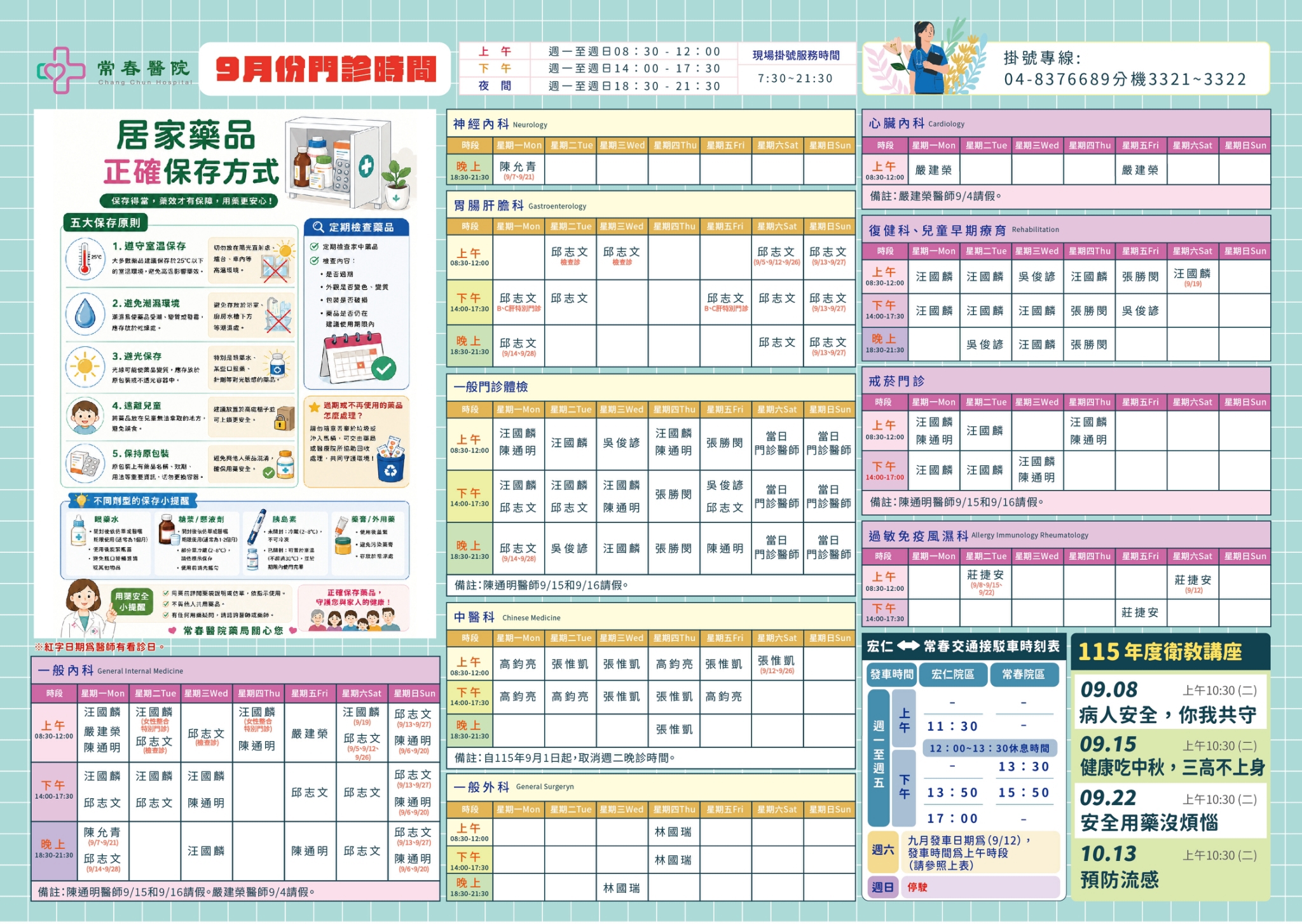常春門診表115年09月份